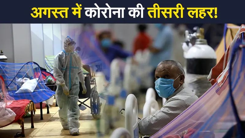 SBI रिपोर्ट में दावा, अगस्त में आ जाएगी कोरोना की तीसरी लहर, सिंतबर में होगा पीक