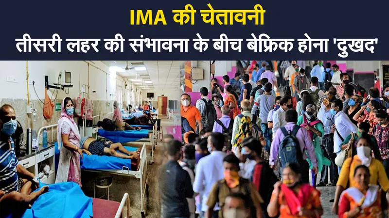 IMA On Third Wave: कोरोना महामारी से बचने के लिए कुछ और महीने संभलने की जरूरत,हटी पाबंदियों पर IMA की चेतावनी