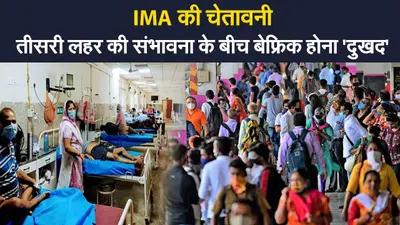 IMA On Third Wave: कोरोना महामारी से बचने के लिए कुछ और महीने संभलने की जरूरत,हटी पाबंदियों पर IMA की चेतावनी