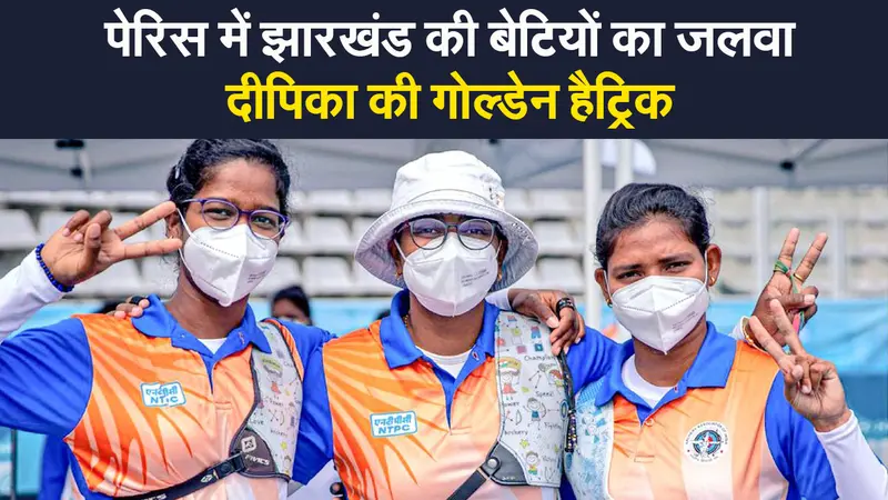 Archery World Cup : पेरिस में झारखंड की दीपिका का जलवा, तीरंदाजी वर्ल्ड कप में भारत को दिलाया गोल्ड