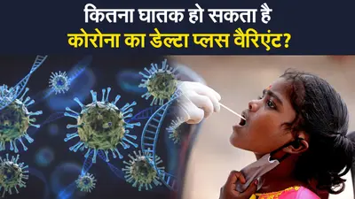 Delta Plus Variant: कितना घातक हो सकता है डेल्टा प्लस? जानिए एम्स निदेशक ने क्या कहा