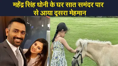 धौनी के घर में सात समंदर पार से आया मेहमान, इंटरनेशनल मार्केट में सबसे ज्यादा इसकी डिमांड