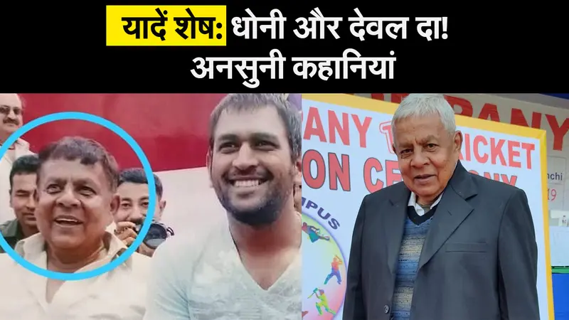 Jharkhand: रांची के ‘महिया’ को ‘द कैप्टन कूल’ बनाने वाले देवल सहाय का निधन। Prabhat Khabar