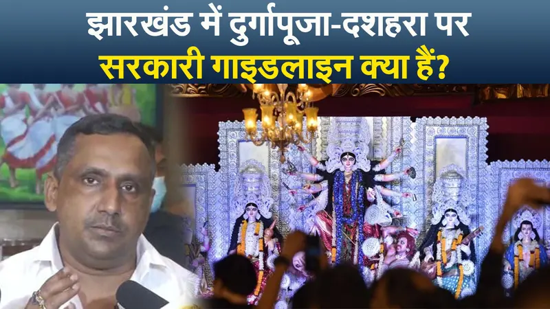 झारखंड में दुर्गा पूजा को लेकर क्या हैं सरकारी गाइडलाइन,18 साल से कम उम्रवालों को पंडाल में प्रवेश की मनाही