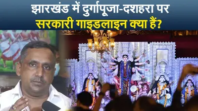 झारखंड में दुर्गा पूजा को लेकर क्या हैं सरकारी गाइडलाइन,18 साल से कम उम्रवालों को पंडाल में प्रवेश की मनाही