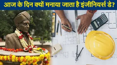 आज के दिन क्यों मनाया जाता है इंजीनियर्स डे? जानिए इतिहास