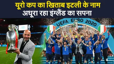 Euro Cup Final 2020: यूरो कप फाइनल में इटली की जीत, पेनाल्टी शूटआउट में इंग्लैंड हारा