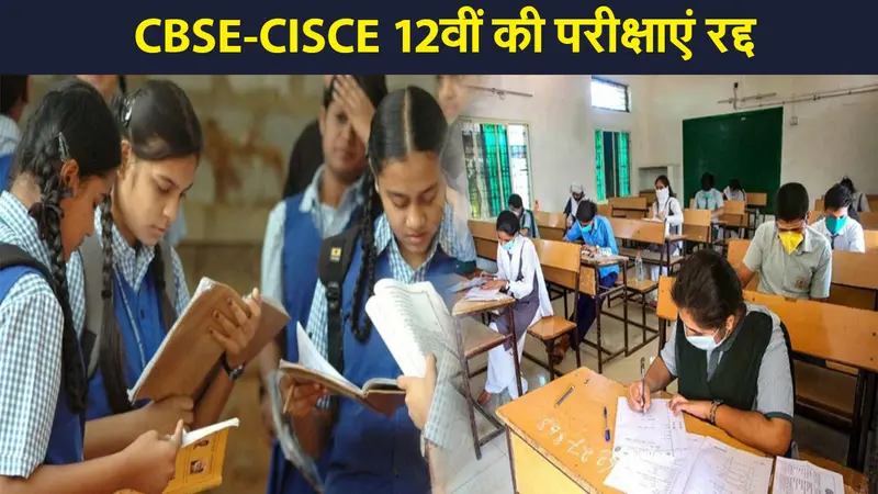 CBSE-CISCE 12वीं की परीक्षाएं रद्द, मूल्यांकन के लिए स्पष्ट मानदंड अपनाने के निर्देश