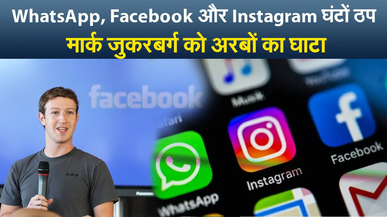 व्हाट्सएप, फेसबुक और इंस्टाग्राम के घंटों बंद रहने से मार्क जकरबर्ग को अरबों का घाटा
