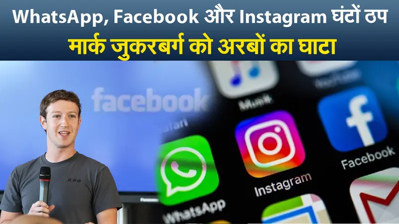 व्हाट्सएप, फेसबुक और इंस्टाग्राम के घंटों बंद रहने से मार्क जकरबर्ग को अरबों का घाटा