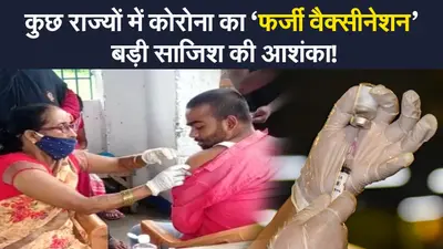 Fake Corona Vaccine: महाराष्ट्र, कोलकाता जैसे बड़े शहरों में लोगों को लगी फर्जी कोरोना वैक्सीन