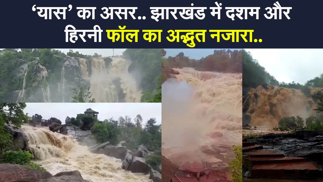 VIDEO:’यास’ के कारण झारखंड के दशम और हिरनी फॉल में ऐसा दिखा नजारा