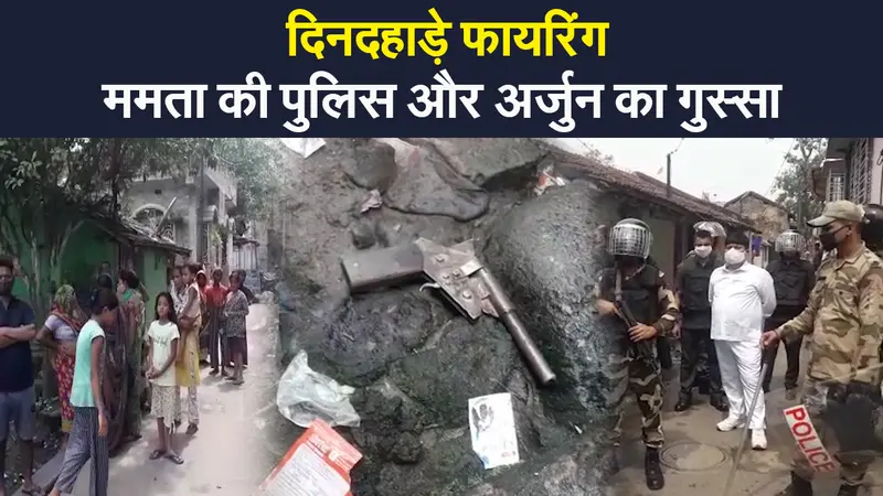 Bengal Violence: जगदल में फायरिंग, एक घायल, पुलिस पर निकला अर्जुन सिंह का गुस्सा