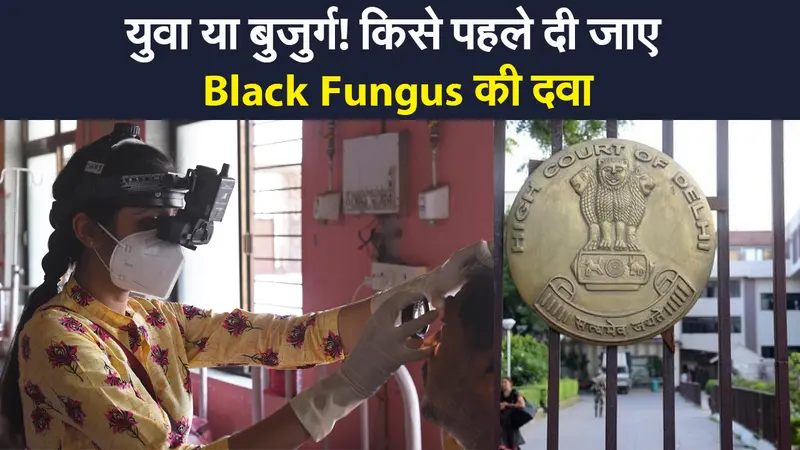 युवा या बुजुर्ग! किसे पहले दी जाए ब्लैक फंगस की दवा, दिल्ली हाई कोर्ट के क्या हैं निर्देश