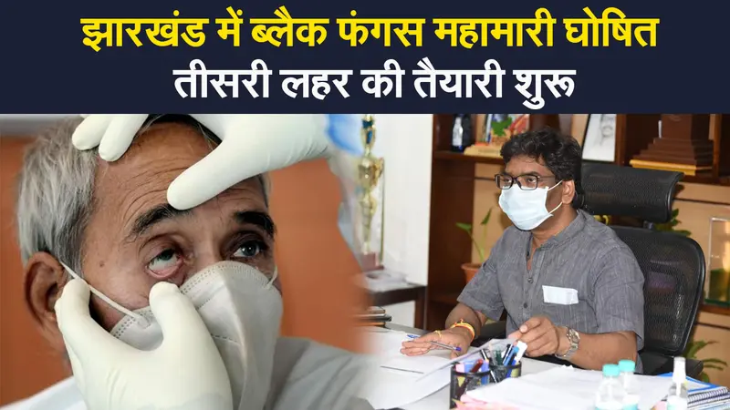 झारखंड में ब्लैक फंगस महामारी घोषित, दूसरी लहर से प्रभावित बच्चों की संख्या जानने में जुटी सरकार