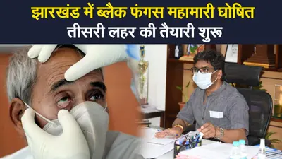 झारखंड में ब्लैक फंगस महामारी घोषित, दूसरी लहर से प्रभावित बच्चों की संख्या जानने में जुटी सरकार
