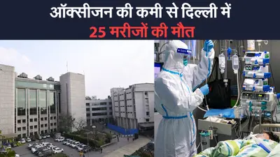 Oxygen Shortage : ऑक्सीजन की कमी से सर गंगाराम अस्पताल में 25 मरीजों की मौत, 60 की जान खतरे में