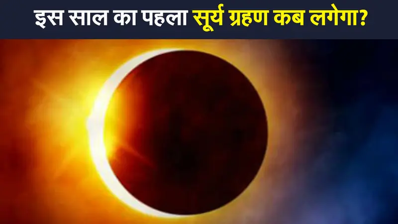 Surya Grahan 2021: इस दिन लगेगा 2021 का पहला सूर्य ग्रहण, भारत में आंशिक प्रभाव
