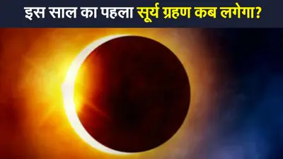 Surya Grahan 2021: इस दिन लगेगा 2021 का पहला सूर्य ग्रहण, भारत में आंशिक प्रभाव