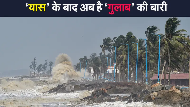 Cyclone Update: ‘यास’ के बाद अब है ‘गुलाब’ की बारी, जानें कैसे तय होता है चक्रवाती तूफानों का नाम