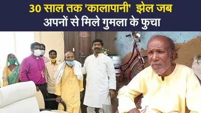 30 साल तक बंधुवा मजदूरी कर लौटे अपनों के पास, प्रभात खबर की पहल ने फुचा को दी नई उम्मीद