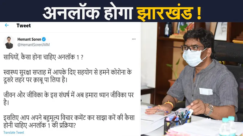 Unlock 1 In Jharkhand: अनलॉक होगा झारखंड! सीएम हेमंत सोरेन ने लोगों से मांगी राय