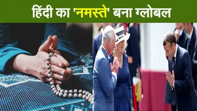 Hindi Diwas 2021: हिंदी भाषा नहीं संस्कार, कोरोना संकट में ‘नमस्ते’ बना ग्लोबल