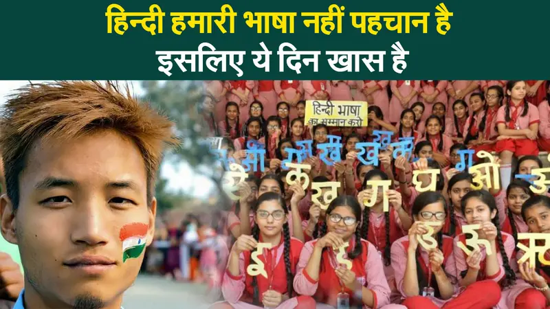 Hindi Diwas 2021: ‘हिन्दी केवल हमारी भाषा नहीं, हमारी पहचान भी है’ इसलिए यह दिन है हमारे लिए बेहद खास