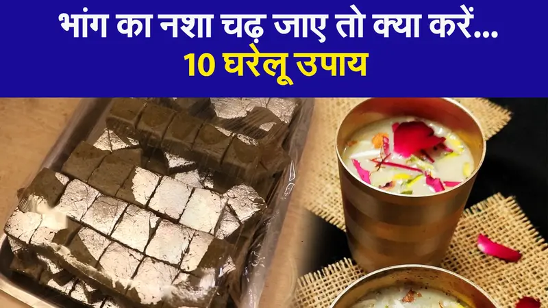 भांग का नशा चढ़ जाए तो क्या करें…10 घरेलू उपाय