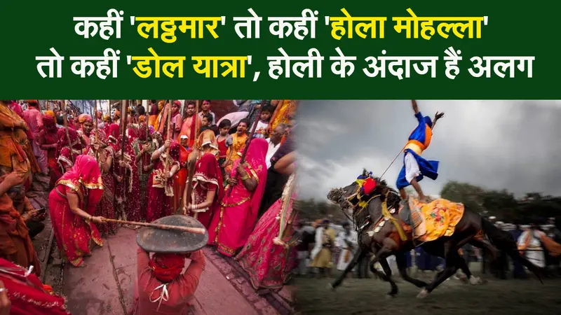 कहीं ‘लठ्ठमार’ तो कहीं ‘होला मोहल्ला’ तो कहीं ‘डोल यात्रा’, जानिए अपने ही देश में होली के कितने रंग