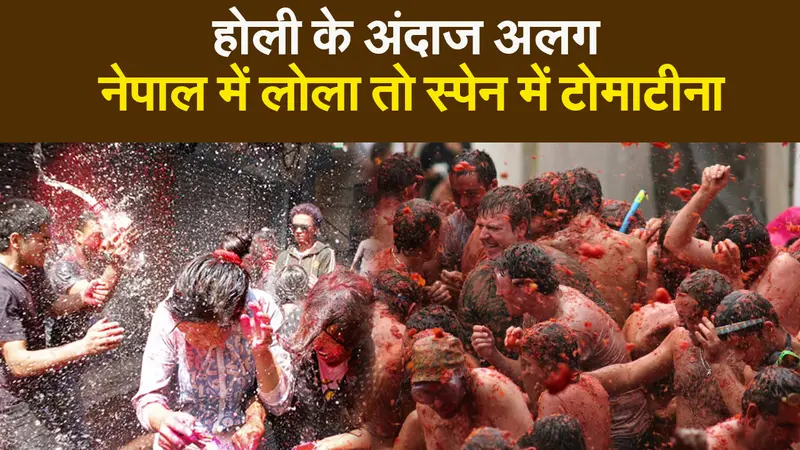 विदेशों में भी होली के रंगों की मस्ती, जानिए भारत से बाहर होली के रंग
