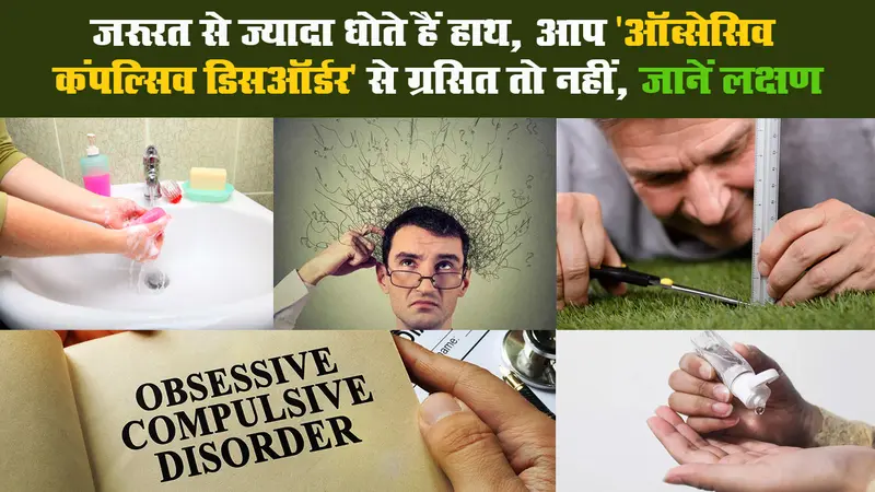 जरूरत से ज्यादा धोते हैं हाथ, आप ‘ऑब्सेसिव कंपल्सिव डिसऑर्डर’ से ग्रसित तो नहीं, जानें लक्षण II Obsessive Compulsive Disorder Symptoms