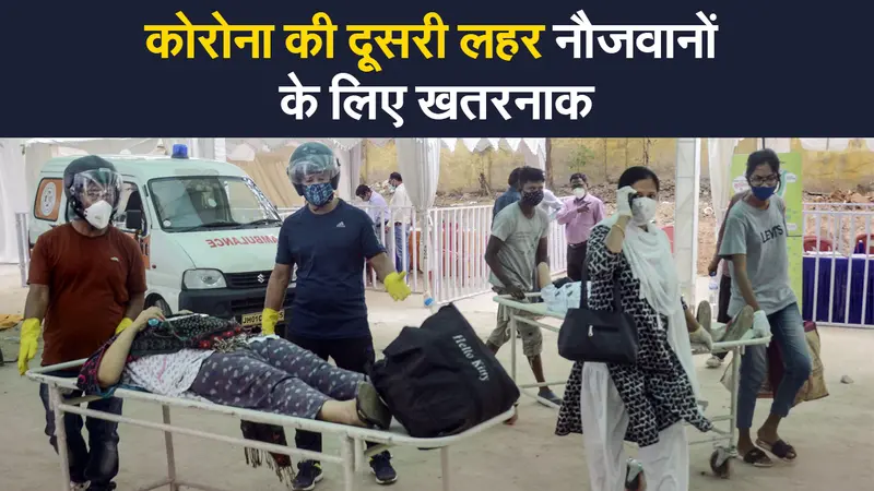 दूसरी लहर में नौजवानों को सबसे अधिक शिकार बना रहा कोरोना, मिल रहे ये लक्षण