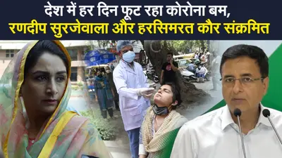Corona India Update: 24 घंटे में कोरोना संक्रमण के 2 लाख से ज्यादा नए मामले, रणदीप सुरजेवाला और हरसिमरत कौर पॉजिटिव