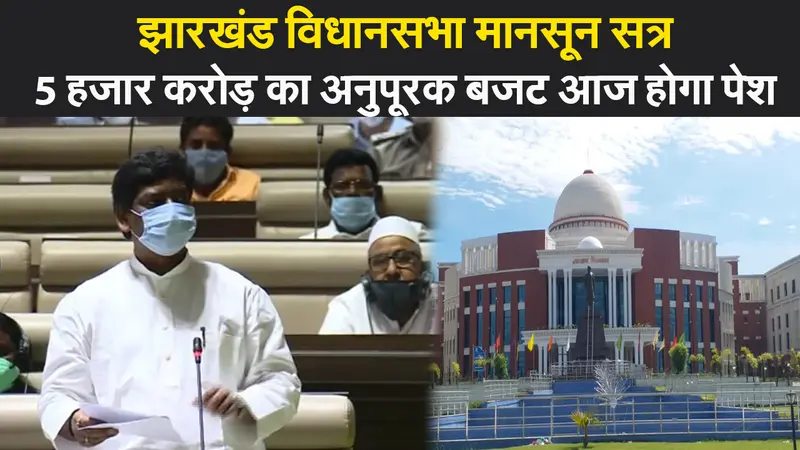 झारखंड विधानसभा मॉनसून सत्र का दूसरा दिन आज, इन मुद्दों पर होगी विशेष चर्चा, अनुपूरक बजट भी होगा पेश