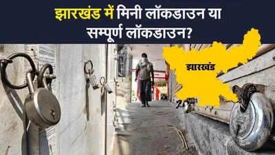 तमाम कयासों के बाद झारखंड सरकार क्या लेगी फैसला, लगेगा लॉकडाउन या मिनी लॉकडाउन