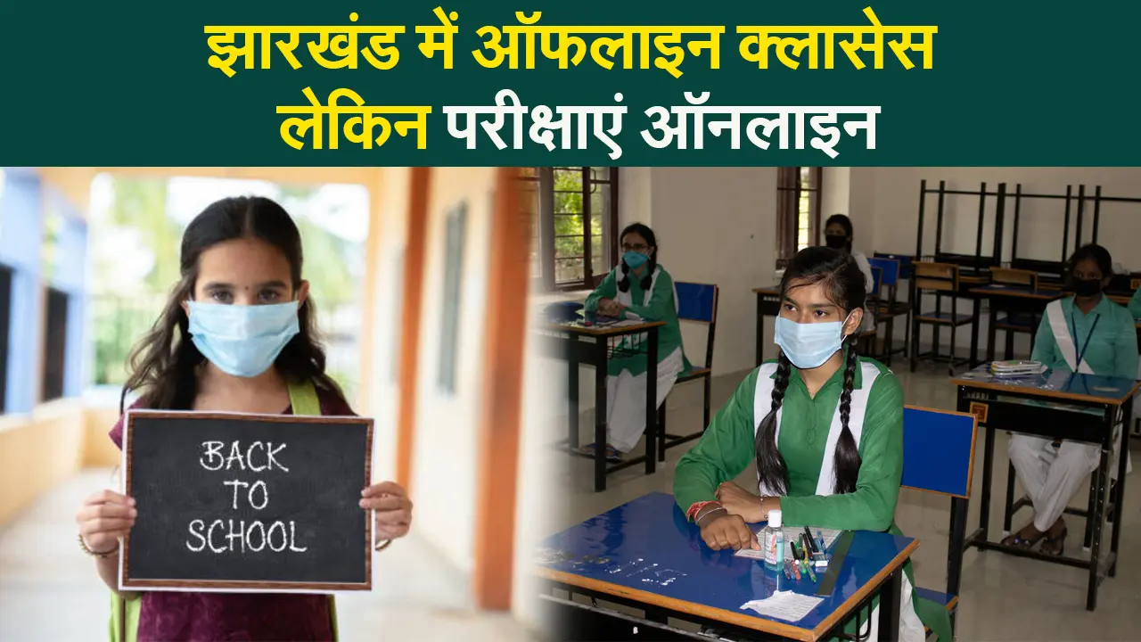 झारखंड में सरकारी और निजी स्कूलों में क्लास 6 से 8 तक के संचालन के लिए SOP जारी