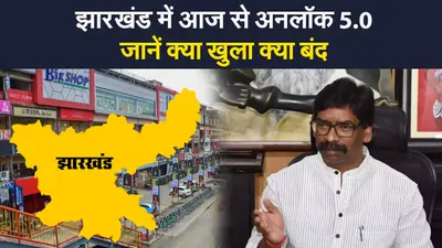 Unlock 5.0 In Jharkhand: झारखंड में अगले आदेश तक के लिए बढ़ा स्वास्थ्य सुरक्षा सप्ताह, जानिए क्या खुला रहेगा क्या बंद