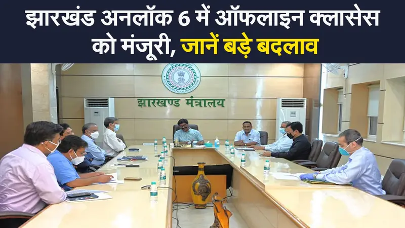 Jharkhand Unlock 6: झारखंड में ऑफलाइन क्लासेस को मिली मंजूरी, इनपर से हटी पाबंदियां