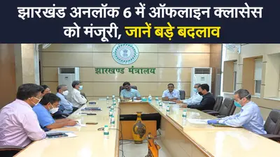 Jharkhand Unlock 6: झारखंड में ऑफलाइन क्लासेस को मिली मंजूरी, इनपर से हटी पाबंदियां