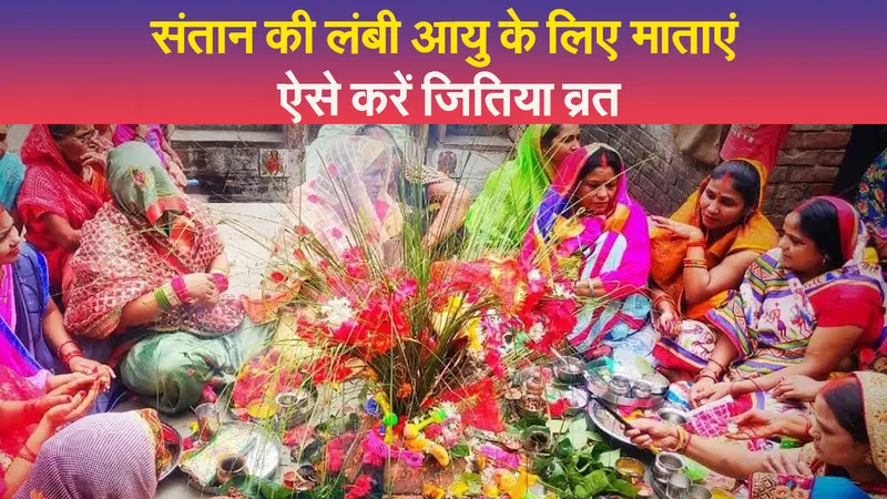 संतान की लंबी आयु के लिए माताएं कर रहीं जितिया व्रत, शुभ मुहूर्त में करें पारण