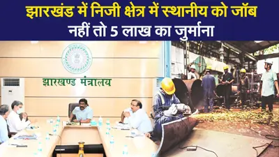 झारखंड में 40 हजार तक की नौकरी में स्थानीय को 75% आरक्षण, नहीं तो होगी कार्रवाई