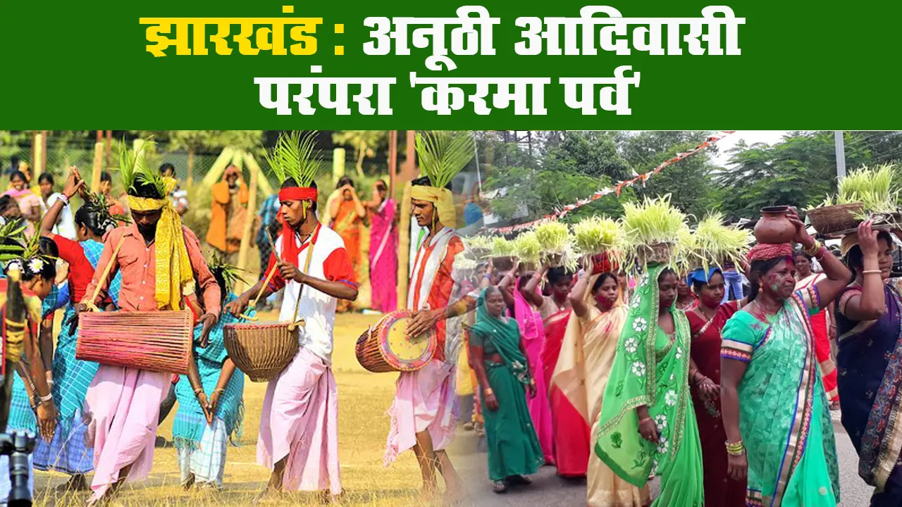 Karma Puja 2022: झारखंड में करमा पूजा की धूम, जानें आदिवासियों के लिए कितना खास है ये पर्व, देखें PHOTO