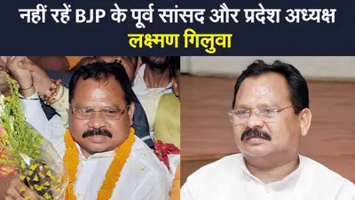 नहीं रहें BJP के पूर्व सांसद और प्रदेश अध्यक्ष लक्ष्मण गिलुवा, कोरोना से जंग हारी, नहीं मिला पार्टी का साथ
