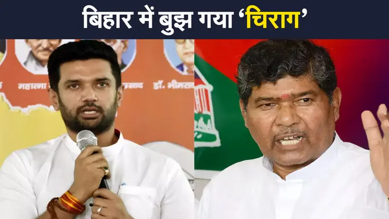 चिराग पासवान की एलजेपी में टूट, पशुपति पारस के हाथ में पार्टी की लगाम