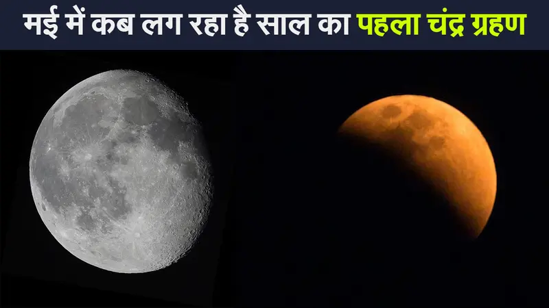 मई महीने में लग रहा है साल का पहला चंद्र ग्रहण, साथ ही जानिए किस दिन पड़ रहे हैं कौन से पर्व और त्योहार