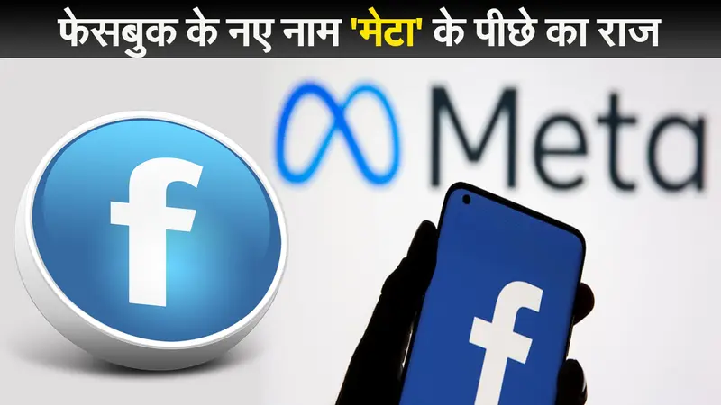 Facebook के नए नाम ‘Meta’  के पीछे का राज, आखिर क्यों चुना गया ये नाम
