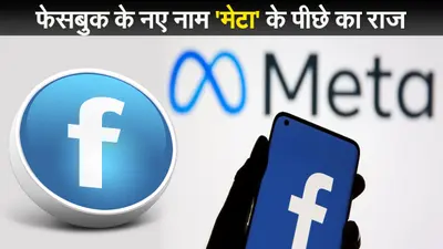 Facebook के नए नाम ‘Meta’ के पीछे का राज, आखिर क्यों चुना गया ये नाम