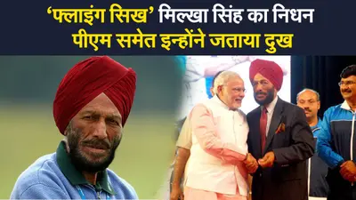 ‘फ्लाइंग सिख’ मिल्खा सिंह के निधन पर पीएम मोदी सहित इन नेताओं ने जताया शोक
