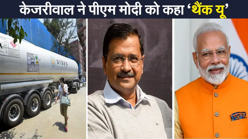 प्रधानमंत्री मोदी को पत्र लिखकर दिल्ली के सीएम केजरीवाल ने क्यों जताया आभार?